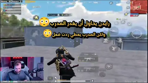 رايدن يحاول ان يغدر المدرب ولكن المدرب يعطي ردت فعل🔥😳#ببجي_السعودية