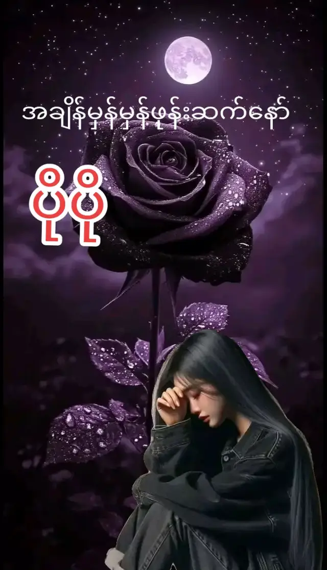 #nanig#အချိန်မှန်မှန်ဖုန်းဆက်ပါ#ပိုပို#yptiktok 