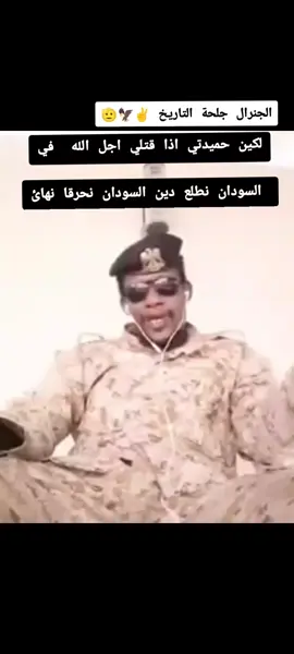 #CapCut #الجنرال_جلحة_قائد_قطاع_كردفان_الكبري #جلحة_التاريخ_والتاريخ_لايموت✌️🦅 #حركة_شجعان_قطاع_كردفان #قائد_التدخل_السريع_الفخ_السريع😎🦅🔥🦁✌️ #ام_باقة_القوات_الماشا_لي_الله_لخ😂 