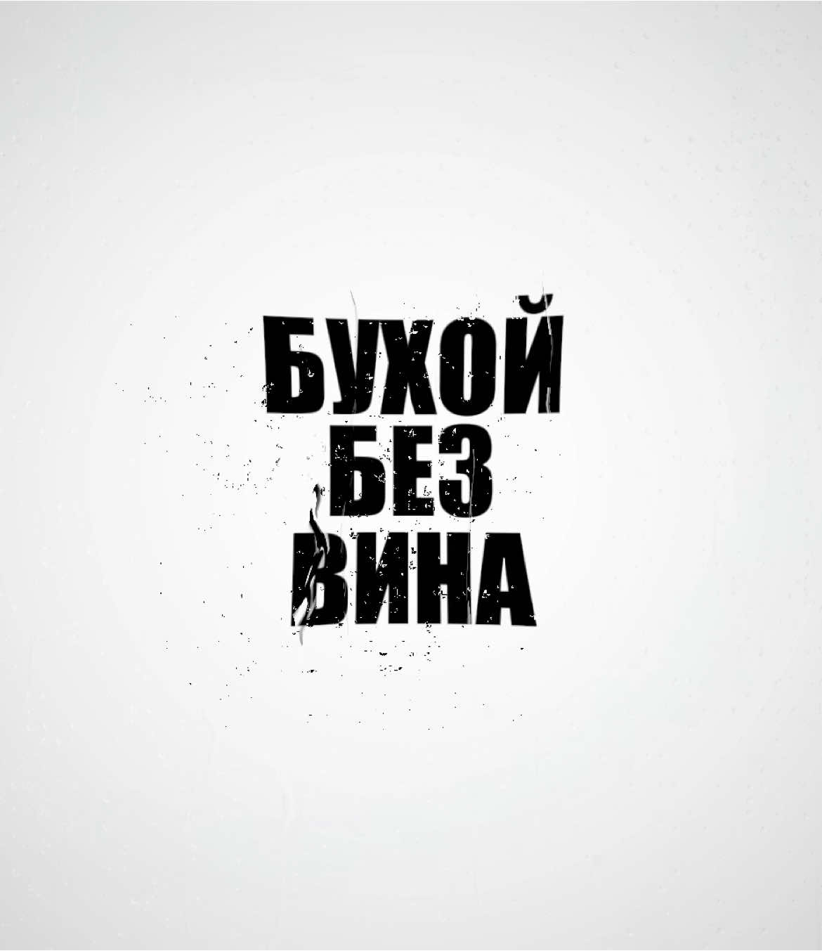 #вина #ogbuda #mayot #17seventeen #song #music #трек #mm