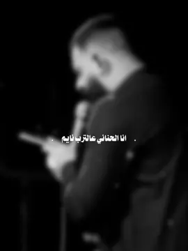 انا الحناني 💔 #الكعبي  #مجتبى_الكعبي 