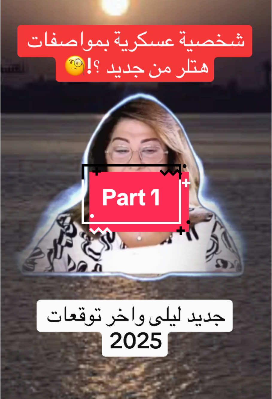 شخصية عسكرية بمواصفات هتلر من جديد!!!!#توقعات_ليلى_عبداللطيف #ليلى_عبد_اللطيف #توقعات_ليلى_عبد_اللطيف #فرنسا🇨🇵_بلجيكا🇧🇪_المانيا🇩🇪_اسبانيا🇪🇸 #توقعات_خطيرة_قادمة 