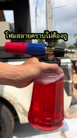 โฟมสลายคราบ #โฟมสลายคราบ #โฟมล้างรถ #โฟมน้ําทําความสะอาดรถยนต์ #ล้างรถ