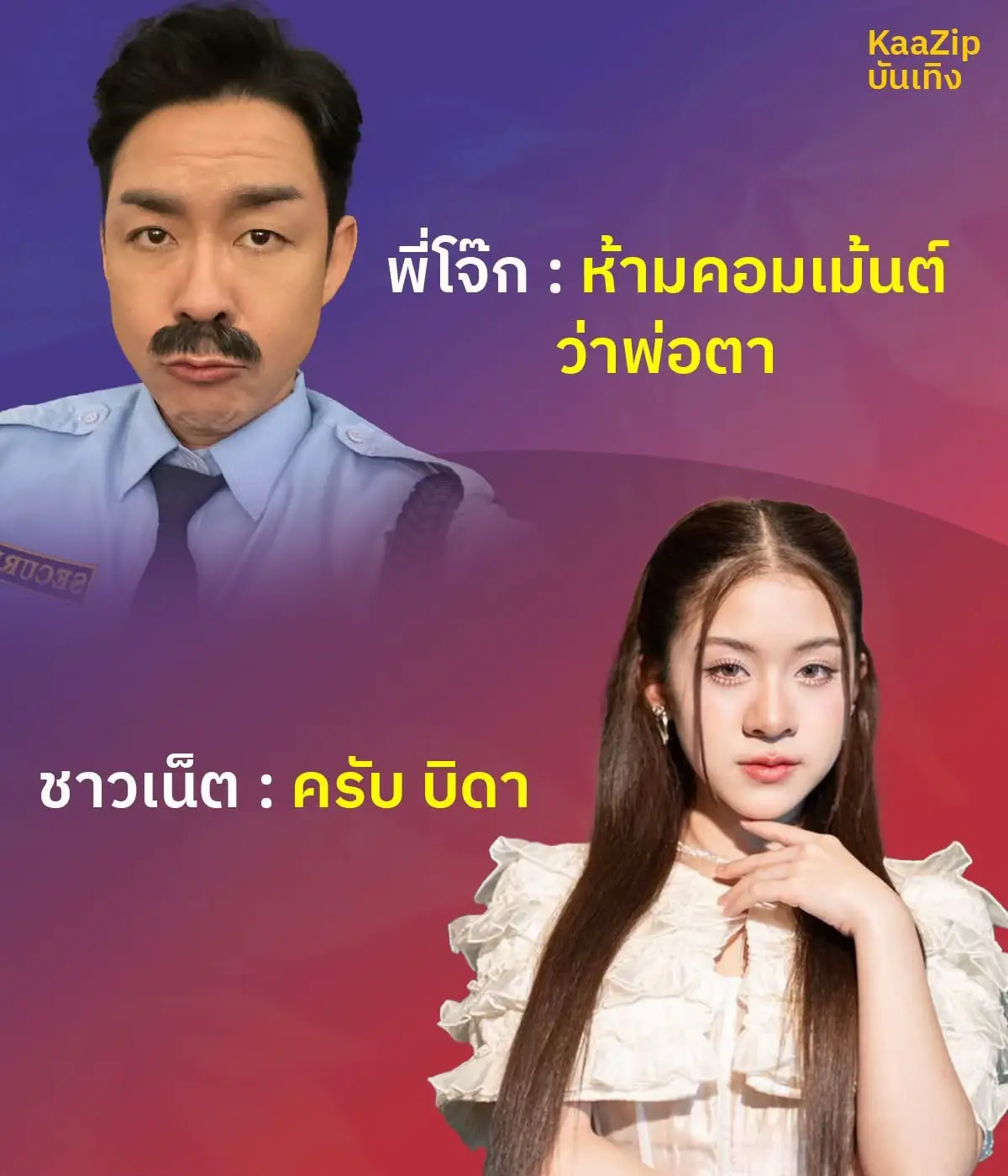 รับทราบครับ บิดา โจ๊ก 🤣 ต้องไว้หนวดไว้เคราแบบจริงจังแล้วเนี่ย 5555 #โจ๊กโซคูล #ยี่หวา  #เทรนด์วันนี้้ #ฟีดดดシ #fpyツ 
