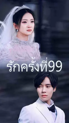 【593】รักครั้งที่99,ติดตามไว้ รู้ซีรีส์ใหม่ก่อนใคร! #รักเก่าเคาะประตู #Tiktok #หนังสั้น #mediafi #Mshort 