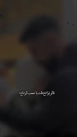#قالو_توادع_قلت_ياصعب_الوداع🥺 #شتقتلك💔🥺 #ابو_ميرا #ام_ميمي🦋🧸 #غربة_وجع_حنين😥 #يوميات_ام_ميرا🧚🏻 #زوجي_حبيبي #لم_شمل #اوربا_المانيا_النمسا_هولند #عملولي_أعادة_نشر🥺 #اعادت_نشر🔁 #CapCut 