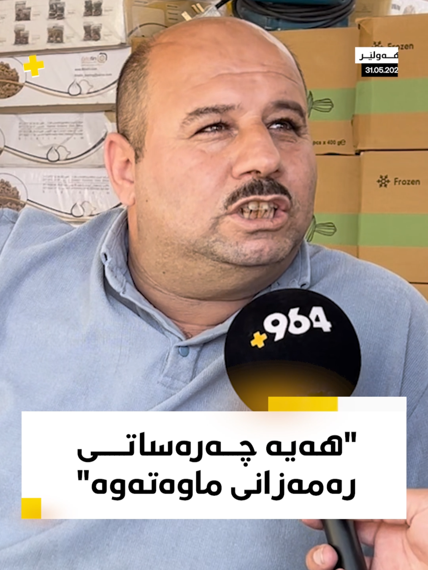 دوکاندارێک: بە گوناح نەبێ جەژنی رەمەزان ریکلامی خواردنە و ئەمساڵ بازاڕ زەعیفە