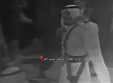 الله يرحمه ويغفر له❣️#الملك_عبدالله #لعب #عرضه #اكسبلور #explore #foryou #foryou #fyp #