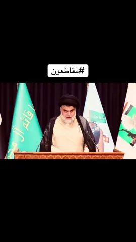 #مقاطعون #مقاطعون_لاجل_الوطن #سرايا_السلام_لَوٌآء_315_314_313_ #القيادة_العامة_لسرايا_السلام #صدريون_والمقتدى_عشقنا #سرايا_السلام_لواء_القوات_الخاصه✌🇮🇶 #الحميداوي_سرايا_السلام_اخوة_مقتدى #جيش_المهدي_صالح_محمد_العراقي #قيادة_عمليات_سامراء_سرايا_السلام #سرايا_السلام_حماة_الوطن🇮🇶🇮🇶 #سرايا_السلام #سرايا_السلام_جنود_الله #السيد_مقتدى #مقتدىالصدر #مقتدى_الصدرأعزه_الله #مقتدى_الوطن 