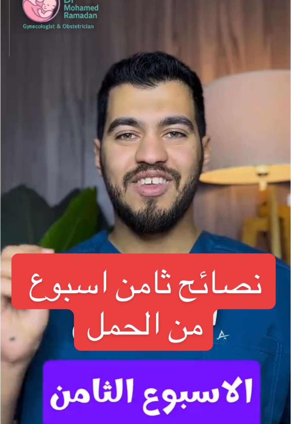 نصائح ثامن أسبوع من الحمل 🥹♥️ د/ محمد رمضان  طبيب أمراض النسا والتوليد والعقم 01044747421 #حمل #دكتور_محمد_رمضان #Dr_Mohamed_Ramadan #حامل #ولادة_بدون_ألم #نساءوتوليد #الشعب_الصيني_ماله_حل😂😂 #الشعب_الصيني_ماله_حل #كيس_الحمل #كيس_حمل_فاضي #متابعة_الحمل #سونار #أنا_حامل  #foryou #fyp #حمل_بدون_جنين #حامل_جديد #الدكتور_بيقول #for #foryoupage#نصائح