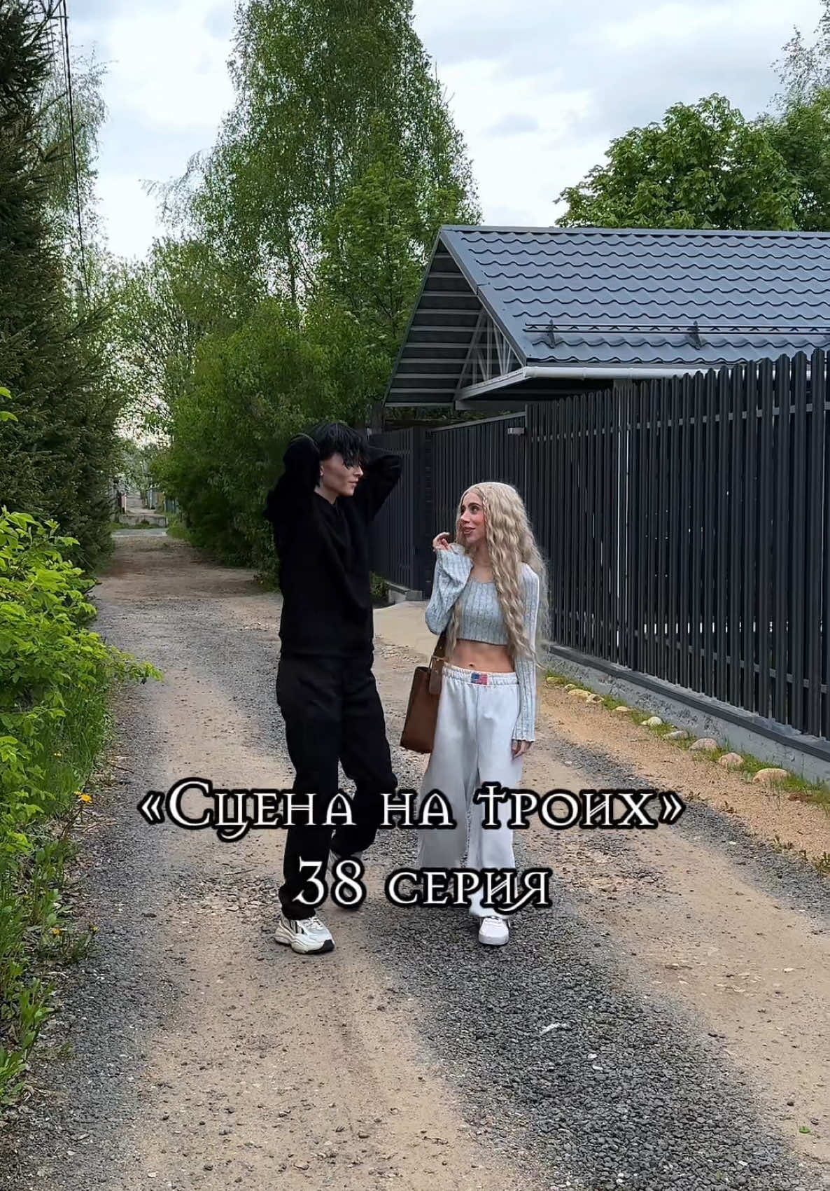 38 серия | Сцена на троих 🎭| Немножко вам любви и тепла, чтобы наполнится после последних серий ❤️‍🩹 ✨ждём вас в телеграме: за объективом✨ Там много обсуждений, спойлеров, анкет персонажей и многого другого!  Основные тгк:  ✨с душой, Ли ✨здесь я Аллен Кристиан: @Allen  Демитра: @i’m lee ₍^. .^₎⟆  Элли: @тгк: стори от Тори  Голос Саймона в телефоне: @Dasha_Dolli  #сценанатроих #минисериал #сериал #кристиан #демитра #адриан #аллендуэль #лиястеффи #снт 