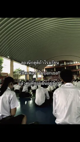 #แอบชอบ #โรงเรียน #เพื่อน 