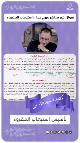 سؤال مهم في الفهم المباشر في استيعاب المقروء --------------------- 🎯 فهم السؤال = نصف الحل! 📌 تقدر تحل هذا السؤال في إكمال الجمل؟ جرب بنفسك! 🚀 استعد... وابدع مع 