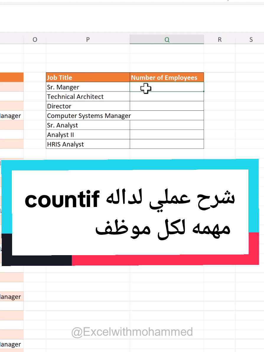 📌 تبي تعرف كم موظف عندك تحت كل مسمى وظيفي؟ دالة COUNTIF تسهّلها عليك! 🔹 الخطوات: 1️⃣ جهّز قائمة بالمسمّيات الوظيفية (بدون تكرار). 2️⃣ استخدم الدالة: =COUNTIF(range, cell) 3️⃣ الـ range هو العمود اللي فيه المسمّيات، وcell هي الخلية اللي فيها المسمى المطلوب. 👌 بهالطريقة تقدر تطلع إحصائية مرتبة لكل وظيفة عندك بالشركة. #اكسل #دوال_اكسل #شروحات_اكسل #ExcelTips #تعلم_اكسل #تحليل_بيانات