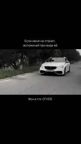 Добейте 300 подписчиков в тгк: СГУ212 🙏🏻 #Mercedes #w212 #связь 