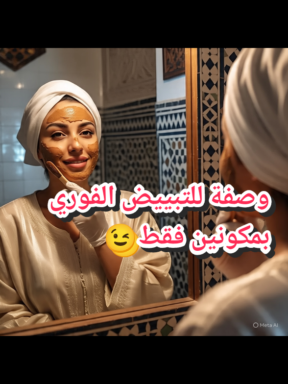 وصفة رهيييبة للتبييض الفوري بمكونين متوفرين في كل بيت #وصفات_سهله #وصفات_طبيعية #تبييض #فوري #تبييض_بشرة #بالقهوة #البشرة #creatorsearchinsights #viralvideos #foruyou #fyp #ai 