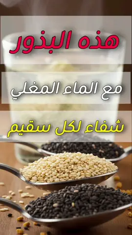 فوائد السمسم مع الماء ـ فوائد حبة البركة ـ فوائد الحلبة ـ فوائد بذور الريحان و بذور الشيا  #viral #viralvideo #tiktok  #بذور #سمسم #الحلبة  #بذور_الشيا #حبة_البركة  #طعام #فوائد #دقيقة_طب  #نصائح 