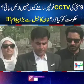 9مئی کی CCTVفوٹیجز سامنےکیوں نہیں لائیں جاتی؟حکومت کوکیاڈر؟خان کاجیل سےبڑاپیغام!!! #NeoNews #MediaTalk #PTI