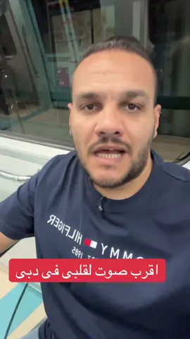 اقرب صوت لقلبى فى دبى