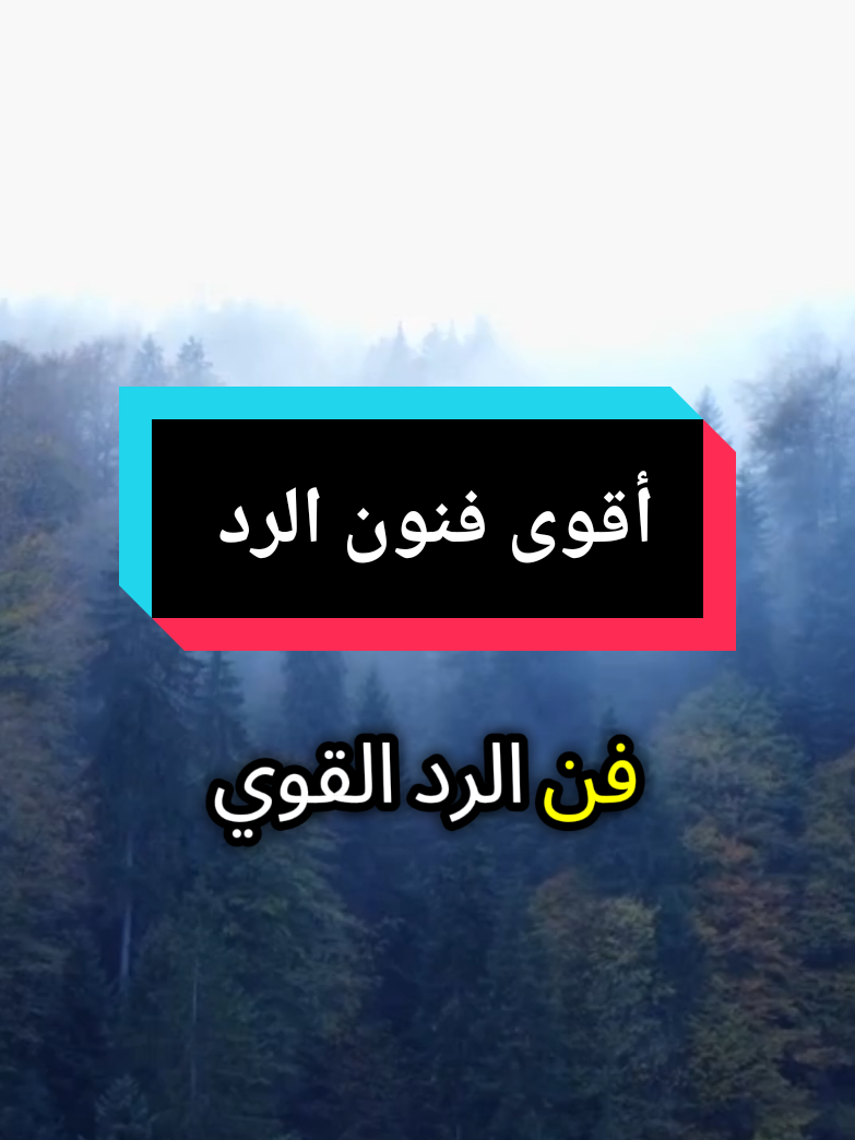 #creatorsearchinsights  فن الرد القوي 🔥 #فنون_الرد #قصف_جبهات😎🚬 #تحفيز #تنمية_بشرية #تنمية_الذات 