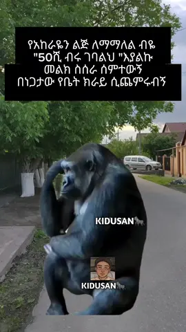 እኔን ብሎ መልክ ሰሪ 🤣#funnyvideothiopiameme #KIDUSAN🦍MEME #ethiopian_tik_tok🇪🇹🇪🇹🇪🇹🇪🇹 