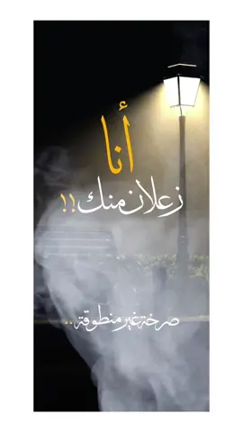#أنا زعلان منك اووووي #بودكاست_نعيشها_صح #اقوال #حكم #اقتباسات_عبارات_خواطر  #كلام_من_ذهب #كلام_من_القلب 