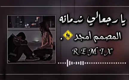 #يراجعالي_ندمانه😞💔#تصميم_فيديوهات🎶🎤🎬 #اغاني_كامله #التنزيل_مفتوح😇 #ريمكس #مشاهير_تيك_توك #اغاني_حزينه #البس_سماعاتك_واستمتع🎧🔥 #ليبيا🇱🇾 #المغرب🇲🇦تونس🇹🇳الجزائر🇩🇿تركيا🇹🇷_العراق🇮🇶 #العالم_العربي #اغاني_عربيه #كاب_كات #capcut #tranding #المصمم_أمجد💔🥀 