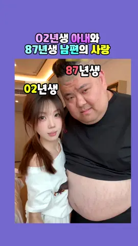 02년생 아내와 87년생 남편의 사랑