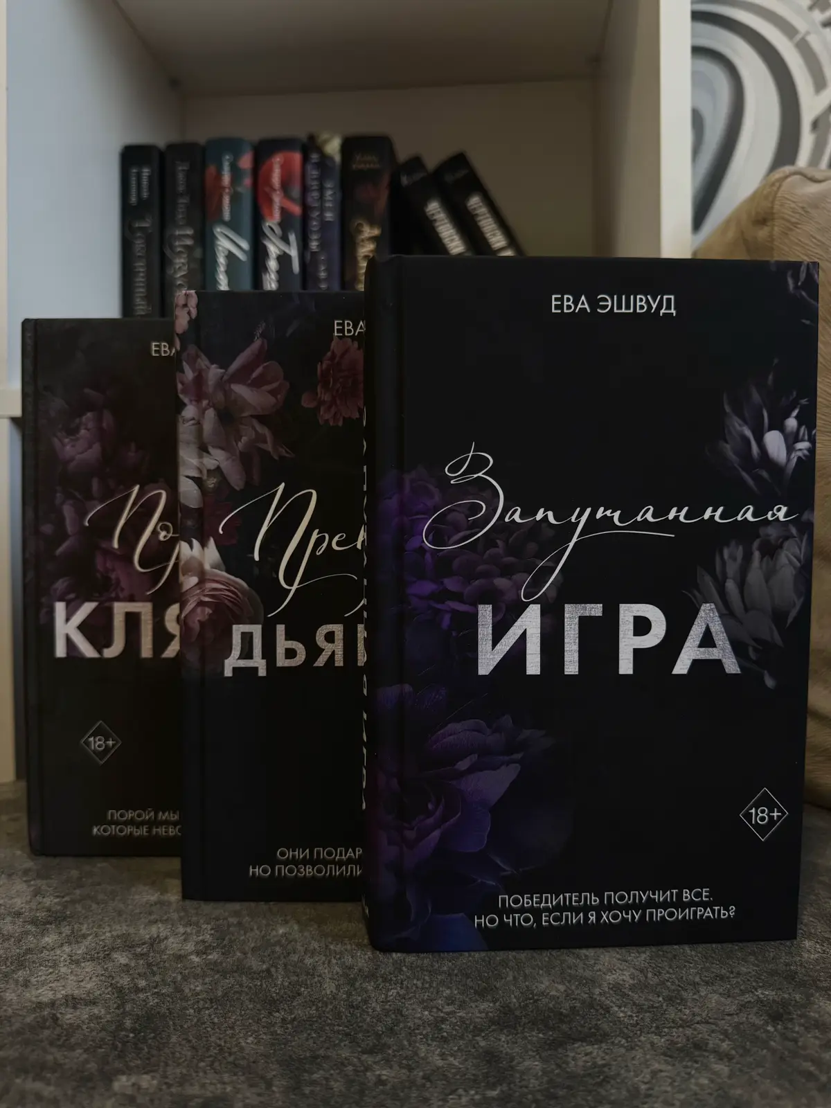 Кратко-темный роман.  Это не жесткий Dark,но девочки и мальчики…Здесь стооолько всего 🙄🥹 Тропы следующие: •Мафия •Дарк •Полиамория •Обратный гарем Для начала предупреждаю,имеется четвертая книга в цикле,но,к сожалению,пока не известно о ее релизе. Чтобы понимать примерно о чем я пишу в отзыве-просмотрите,пожалуйста, аннотации книг 🫶 📖 Запутанная игра 📖 Здесь мы знакомимся с главными героями,которые как нам кажутся типичными для подобных книг…Но нет 🙂‍↔️  Аболютно три разных типажа мужчин-три брата. И наша главная героиня-Уиллоу,которая оказалась не в том месте,не в то время 🫠 У девушки тяжелое детство, мачеха, употребляющая запрещенные вещи,работа 18+.  Репутация главной героини из-за матери оставляет желать лучшего. Но вскоре она встречает братьев… Сюжет полон напряженных моментов и пикантностей, и при этом всем держит читателя в неведении «А что будет дальше?».  Первая книга имеет очень эмоциональную атмосферу,много страха, страсти и неопределенности.  Очень занимательный сюжет,который разворачивается на фоне жаркой 🌶️  линии. Оценка 9/10 ⭐️ Горячо ❤️‍🔥 📖 Прекрасные дьяволы 📖 После прочтения второй книги у меня была только одна эмоция «Что это мать вашу было в конце?!». Ну, Вы поняли, да?) О чем я и писала выше ⬆️. Во второй части для меня невероятно открылся один из братьев-Вик. Для меня он невероятный 🥹.  В первой части мне очень нравился Мэлис, так как у него репутация бэд-боя, а девочкам это ну ооочень нравится. Но Вик покорил мое сердечко 🫶.  Помимо главных героев во второй книге у нас появляются новые персонажи, за которыми интересно наблюдать.Я испытывала злость, радость,волнение, недоумение на протяжении всей книги. Я думаю,именно этого и добивается автор 😀. Оценка 10/10 ⭐️ Пикантно, много поворотов сюжета, комфортный слог 🖤 📖 Порочная клятва 📖 Один из главных злодеев бесит во всех книгах, но здесь я была сосредоточена на Рэнсоме. В третьей книге,как по мне,он очень хорош 😈 В третьей части происходит наконец то,чего я ждала в самого начала!!! ❤️‍🔥🙎‍♀️🙎‍♂️🙎‍♂️🙎‍♂️❤️‍🔥 Ну, вы поняли 😈 Если кто-то упустил момент-мы читаем полиаморию.  «Допускающая возможность существования любовных отношений у одного человека с несколькими людьми одновременно с их согласия». Почти всю книгу главные герои борятся с из главным врагом-Иксом, параллельно раскрывая что-то новое о себе.  Конец не то чтобы убил меня, он меня ДОБИЛ! Поворот,которого мне кажется,никто не ожидал. Утешаю себя мыслями, что будет четвертая книга, иначе я сойду с ума.  100/10 ⭐️ Страстно, напряженно, волнительно 🙄 #букток #книжныетренды #книги #booktoker #BookTok #чтопочитать #bookclub #bookrecommendations #bookvibes #library #библиотека #darkromance #даркроман 
