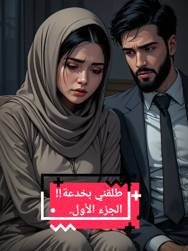 طلقني بخدعة!! الجزء الأول. #قصص_واقعية #قصص_حقيقيه #قصص_وحكايات #حكايات_لا_تنتهي #حكايات #قصة #قصص_وعبر #قصص_ملهمة #عبرة #عبر #علاقات #حزين #حب #خيانة #ندم #خدعة #زوجي #زوجتي #story_pulse 