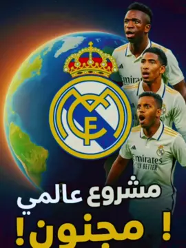 ريال مدريد يستعد للهيمنة العالمية: الهدف كأس العالم للأندية 2025! #ريال_مدريد #كأس_العالم_للأندية #فلورنتينو_بيريز #الميرنغي #أبطال_العالم #كرة_القدم #كرة_عالمية #مدريد_لا_ترحم #الهيمنة_المدريدية #Madridismo #FIFAClubWorldCup #HalaMadrid #RMFC#footballtiktok #TikTokSport #ucl 