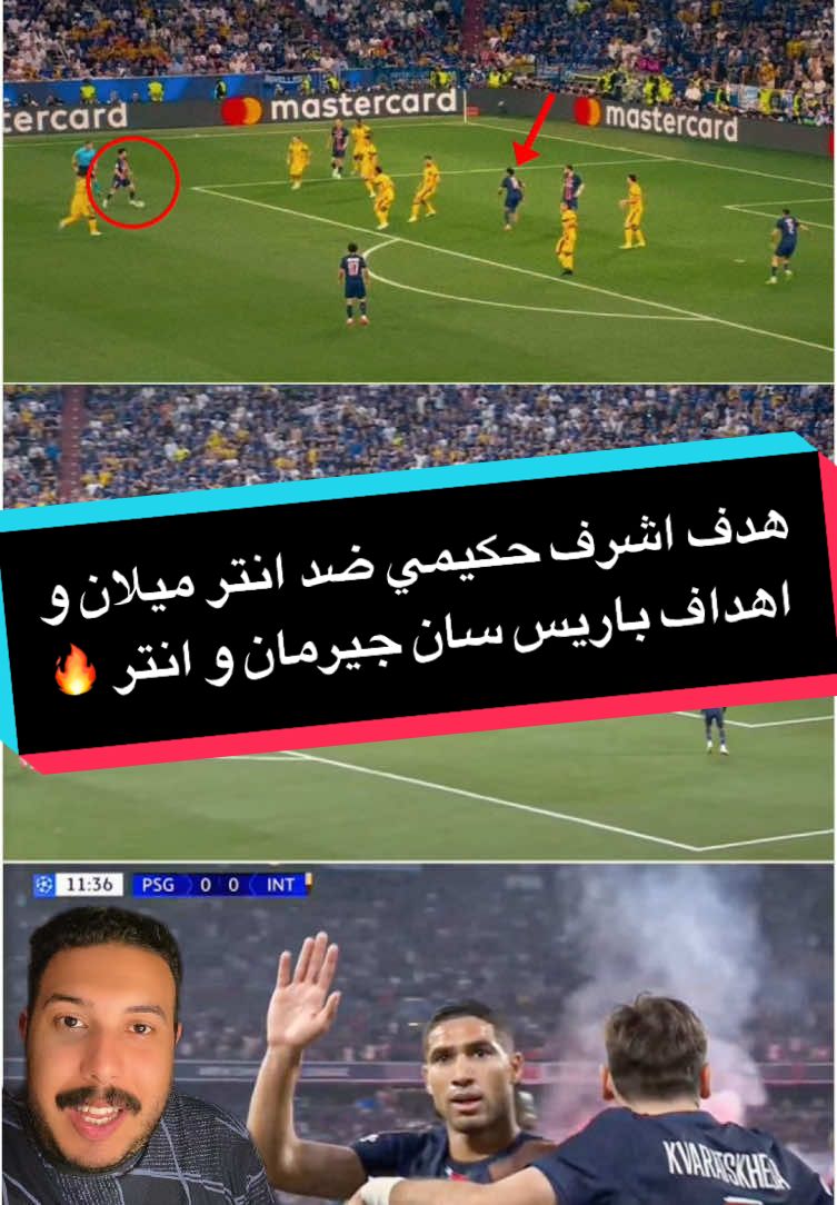 هدف اشرف حكيمي ضد انتر ميلان و اهداف باريس سان جيرمان و انتر ميلان في نهائي دوري الأبطال 🔥🫣🤯 #حكيمي #حكيمي_فخر_العرب🇲🇦 #باريس #انتر_ميلان #عُمده #hakimi #intermilan #paris #parissaintgermain #championsleague #sportsontiktok 