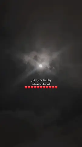 وقلك أنا عندي القمر ❤️✨#fyp #viral #explore #4u #طلعوهه_آكسبلور #اكسبلور 