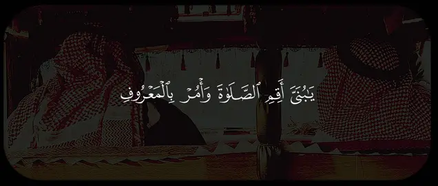 | سورة لقمان من آيه 17 - 18 #تلاوات #اكتب_شي_توجر_عليه #اجر_لي_ولكم #قران_كريم #quran #ارح_سمعك_بالقران 