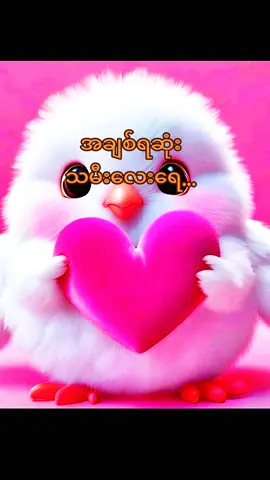 #fypシ゚ #🇲🇲 # For you #naing oo #အတွေးအခေါ်စာစုများ #မူရင်းရေးသားသူအားလေးစားစွာ credit ပေးပါတယ် #tik tok myanmar 