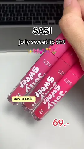 Sasi jolly sweet lip tint 04 very strawberry 07 rosy bingsu 08 gummy pink #sasi #sasijollysweet #sasiliptint #ลิปsasi #ลิปทินท์sasi #ลิปทินท์เนื้อน้ำ#ลิปทินท์เนื้อน้ําสๆ #ลิปฉ่ำวาว#ลิปฉ่ําวาว #ล#ลิปถูกและดีลิปนักเรียนใช้ได้
