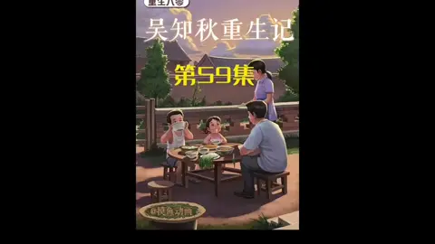 第59集 | 吴知秋重生记！！#重生 #意想不到的結尾 #沙雕动画 #二次元 #原创动画 
