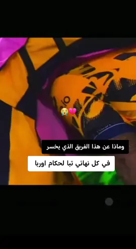 #وماذا_عن_هذ_الفريق_الذي_يخسر#في_كل_نهائي_تبا_لحكام_اوربا #انتهت_القصة  #بطال_دوري_ابطال_اروبا  #fyageシ 