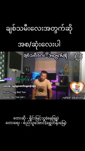 ချစ်သမီးလေးအတွက်ဆို တေးဆို - ရှိုင်းမြင့်သူ တေးရေး / စည်သူအောင်ရွှေတန်းမြေ #စည်သူအောင်ရွှေတန်းမြေ  #ရှိုင်းမြင့်သူ  #ဓနုဖြူ  #sithuaungshwetenmyay 