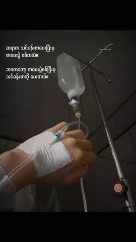 #ဆေးချိတ်ရပြန်ပီ😢😢😢😢 #အမြဲပြုံးပြနေမဲ့ကောင်မလေး🖤 #ရောက်ချင်တဲ့နေရာရောက်👌 