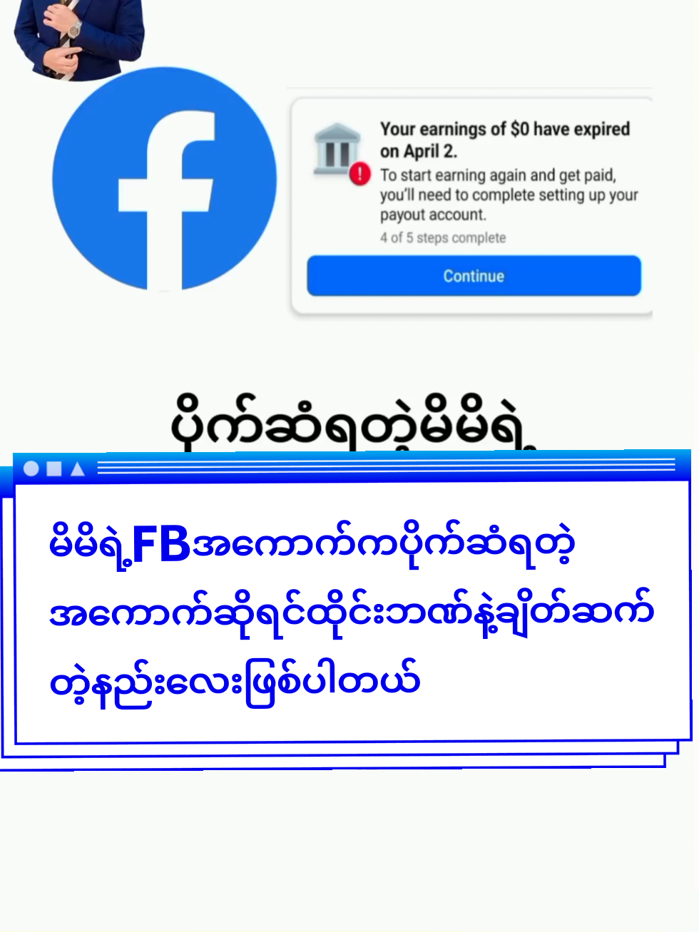 Facebook ပိုက်ဆံရတဲ့အကောက်ထိုင်းဘဏ်ချိတ်ဆက်နည်းလေးပါ #ဖုန်းစက်ဆေးနည်းလေးပါ #ဖုန်းကြော်ငြာပိတ်နည်း #ဂျပန်ရောက်မြန်မာမလေး😁🇯🇵 #ဖုန်းပိုင်းဆိုင်ရာ #2025 #ထိုင်း #ဂျပန် #မလေးရှားရောက်ရွှေမြန်မာများ #jan #jan #facebook #foryourpage #thansaung556 #songkran2025 #line #messenger @May Oo @オキ @user33616307766 @phyuphyuthwe068 @ဟန်သွယ်စု @ミョータンダー @Ñäw P.M.P🎀🕊️(kërãngāïrl🇷🇺) @Cherry @HawickLauDramaWorld @Nhaing Myat Noe Aung @KKM❤️🖤 @Rose White @Tik Tok နည်းပညာ @Tik Tok နည်းပညာ @Tik Tok နည်းပညာ @pyone pyone @Than Saung 