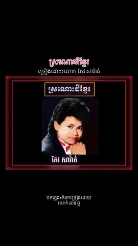 #ស្រណោះដីខ្មែរ #កែវសារ៉ាត់ #ឆានឆួ #ចម្រៀងមរតកដើម #ThankyouForWatching #khmerclassic #ForEntertainmentPurposesOnly 