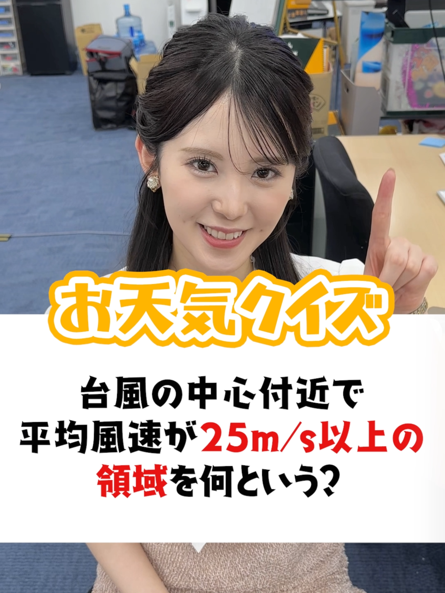 【お天気クイズ】台風の中心付近で平均風速が25m/s以上の領域を何という？#通勤タイパ #小川千奈