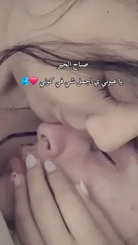 صباح الخير يا عيوني ي اجمل شي في كوني ❤️🫂مصمم_فيديوهات🎬🎵 #استوريات #story #fypシ #ليل #ربداوي #اربد_عروس_الشمال #المعتزل👑 