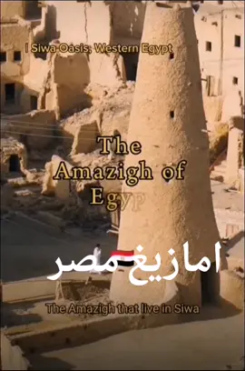 اول مره أعرف ان فيه امازيغ في مصر