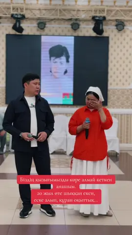 Оқу бітіргенімді көре алмаған, Отбасы болғанымды көре алмаған, Немересін иіскей алмаған, Қыдырып, жарқырап жүре алмаған, Бақытты күнімді бірге кешпеген, Той үстінде билеп, ән шырқамаған, Жеткен жетістігімді көре алмай кеткен, анашым…😢 Сен кеткенге де, міне, жиырма жыл толыпты, Анашым… Жиырма жыл өтсе де, жүректе сенің орның ойсырап, сағыныш күн сайын қоюланып келеді. Сенің жоқтығыңа үйренгендей болсақ та, жүрегіміз сенімен сөйлесіп, жанымыз іштей сырласып келеді. Бүгін – сені еске алып, рухыңа дұға бағыштап отырған күн. Жолдасың, перзенттерің, немерелерің, туған-туыстарың бас қосып, Құран оқытып, саған деген сағынышын, ілтипатын жеткізуде. Бұл – сенің бұл өмірде із қалдырғаныңның, жүректерге мәңгі орын тепкеніңнің белгісі. Жаның жәннатта болсын, Анашым. Сенің бізге қалдырған өнегең мен мейірімің – біз үшін мәңгілік шырақ.