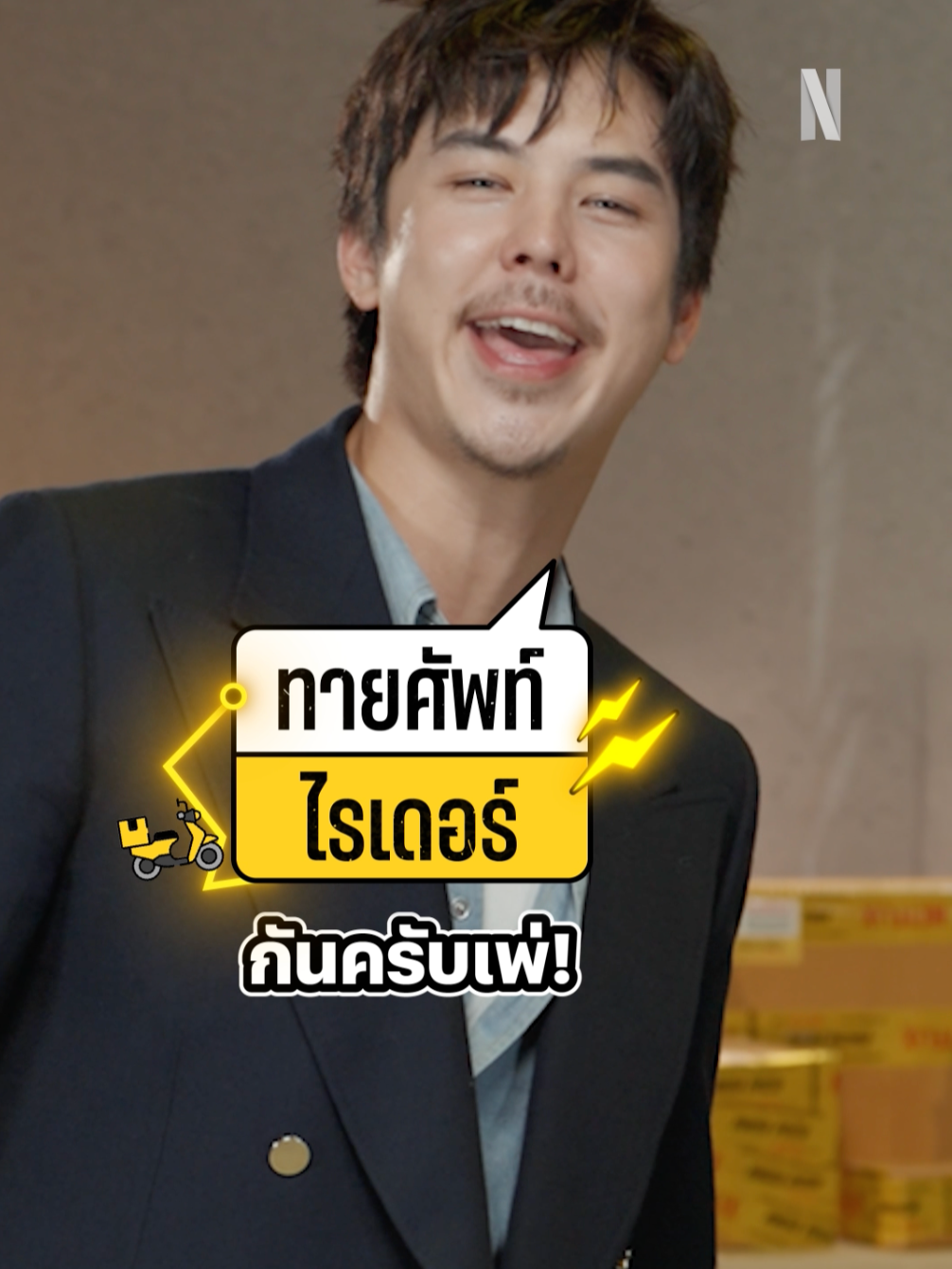 มีของมาส่งค้าบเพ่ 📦🔥 ถ้าคุณคือสายเอฟของ มาลองทายศัพท์ไรเดอร์ไปกับ ไอซ์ซึ-พลัง-เจนเย่ กันค้าบเพ่ #NetflixThailand #สงครามส่งด่วน #janeeyeh #ไอซ์ซึ #หนังไทย #เรื่องนี้ต้องดู #บันเทิงTikTok #พีชพชร