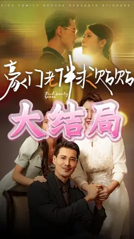 豪门老伴求贴贴_#豪门老伴求贴贴短剧_#豪门老伴求贴贴大结局_#豪门老伴求贴贴后续 (2)