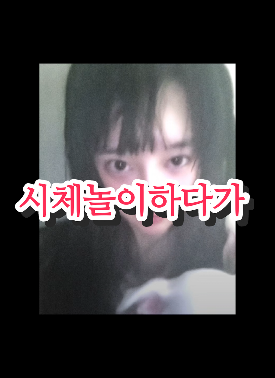 히키코모리가 유행을 따라가면? #시체놀이 #히키코모리 #귀여운히키 #폭삭속았수다 #밈챌린지 
