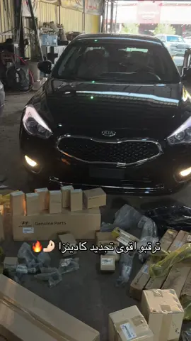 #تجديد_كادينزا #كادينزا #كادنزا #كيا #كادي #تجديد_سيارات #kia #كادنزا_2016 #كادينزا2016 #cadenza #kia #cadenza #قطع_غيار #تجديد_كادينزا 